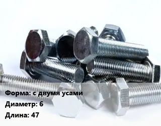 Болт с двумя усами 6х47
